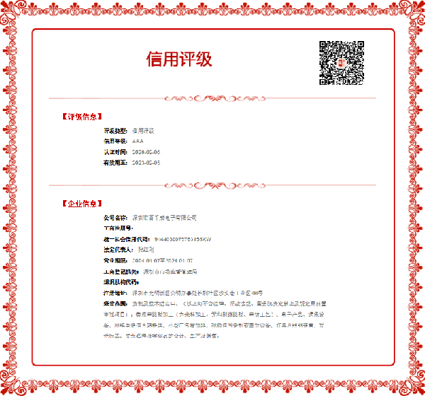 深圳市百千成电子有限公司信用评级证书