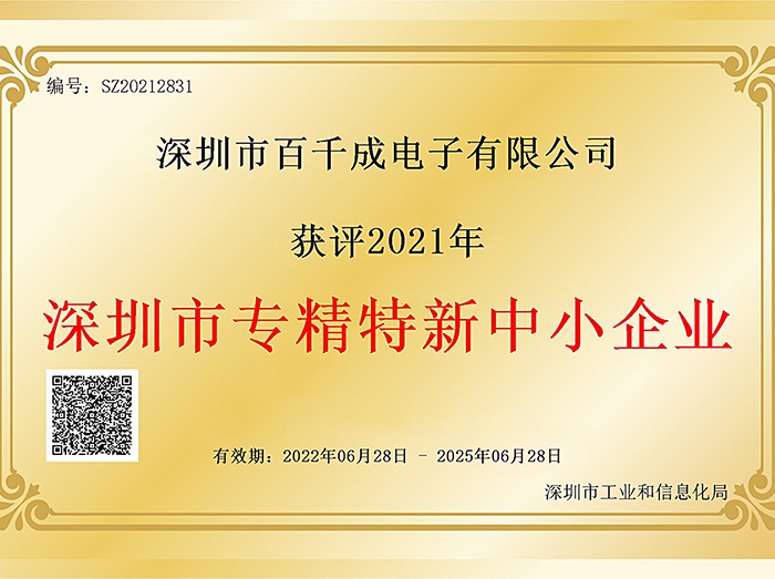 深圳市百千成专精特新中小企业证书