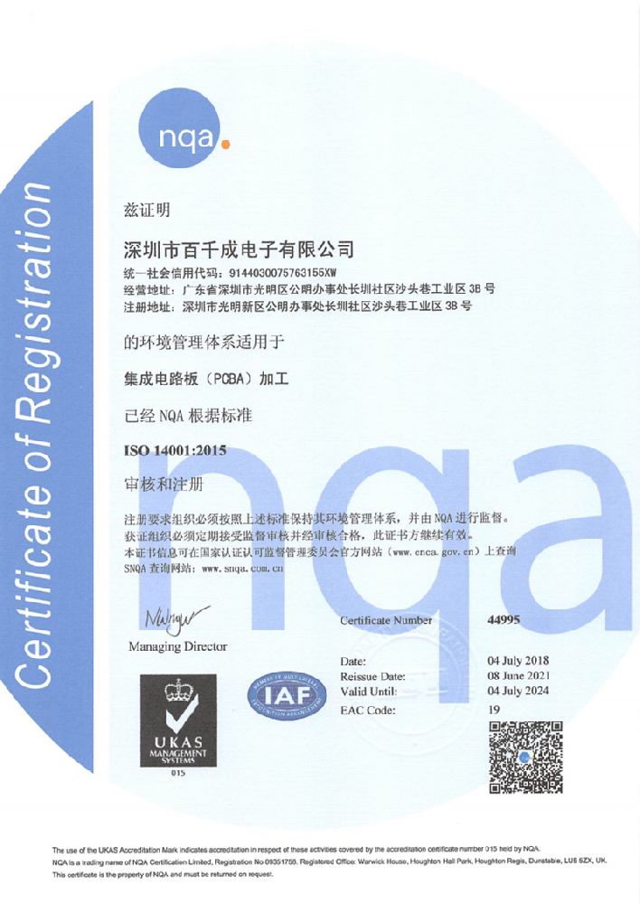 ISO14001集成电路板(PCBA)加工环境管理体系证书